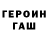 Героин герыч Joshua Giese